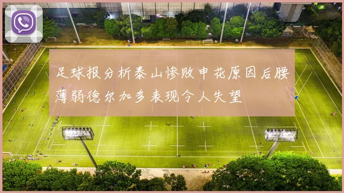 足球报分析泰山惨败申花原因后腰薄弱德尔加多表现令人失望