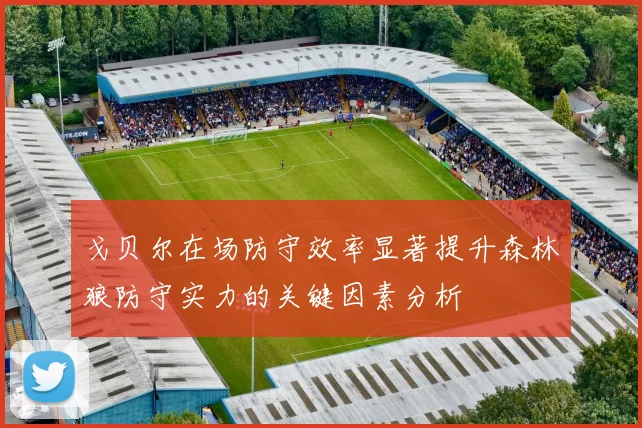 戈贝尔在场防守效率显著提升森林狼防守实力的关键因素分析