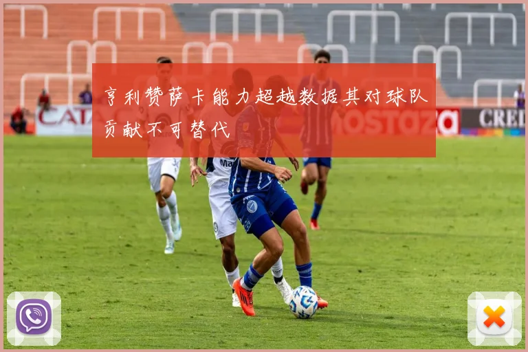 亨利赞萨卡能力超越数据其对球队贡献不可替代