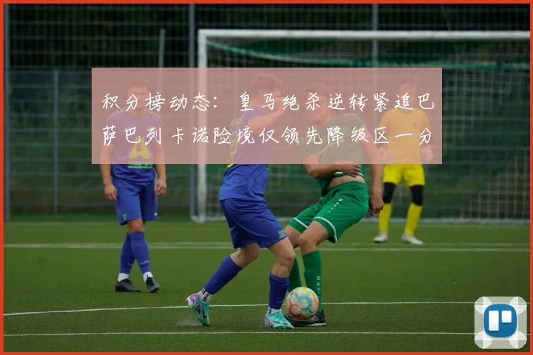 积分榜动态：皇马绝杀逆转紧追巴萨巴列卡诺险境仅领先降级区一分