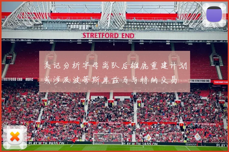 美记分析字母离队后雄鹿重建计划或涉及波蒂斯库兹马与特纳交易