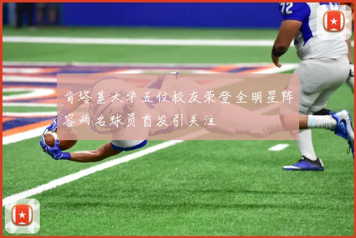 肯塔基大学五位校友荣登全明星阵容两名球员首发引关注