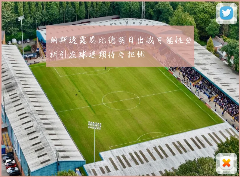 纳斯透露恩比德明日出战可能性分析引发球迷期待与担忧