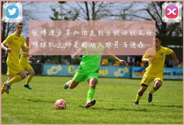 张博源分享加伯克利分校访校定妆照球队主帅是前湖人球员马德森