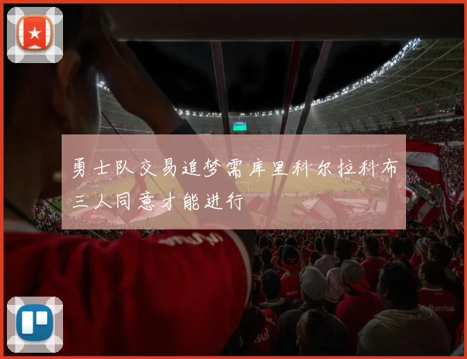 勇士队交易追梦需库里科尔拉科布三人同意才能进行