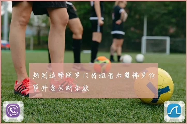 热刺边锋所罗门将租借加盟佛罗伦萨并含买断条款