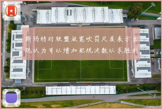 斯玛特对联盟放宽吹罚尺度表示乐观认为可以增加犯规次数以求胜利