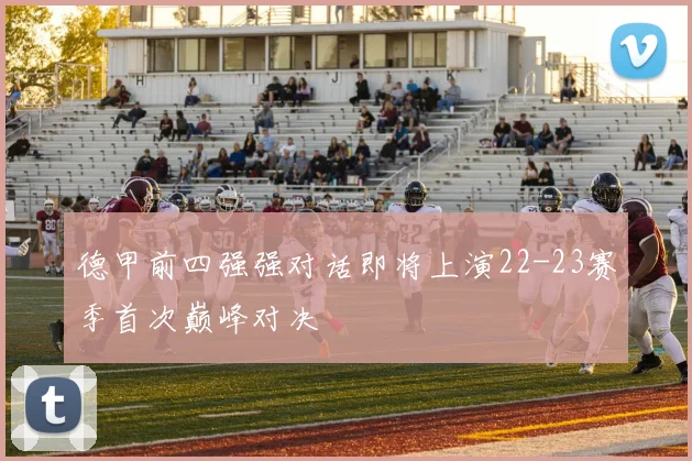 德甲前四强强对话即将上演22-23赛季首次巅峰对决